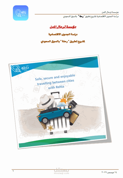 تصميم وترجمة دراسة جدوي لمشروع تطبيق "رحلة".
