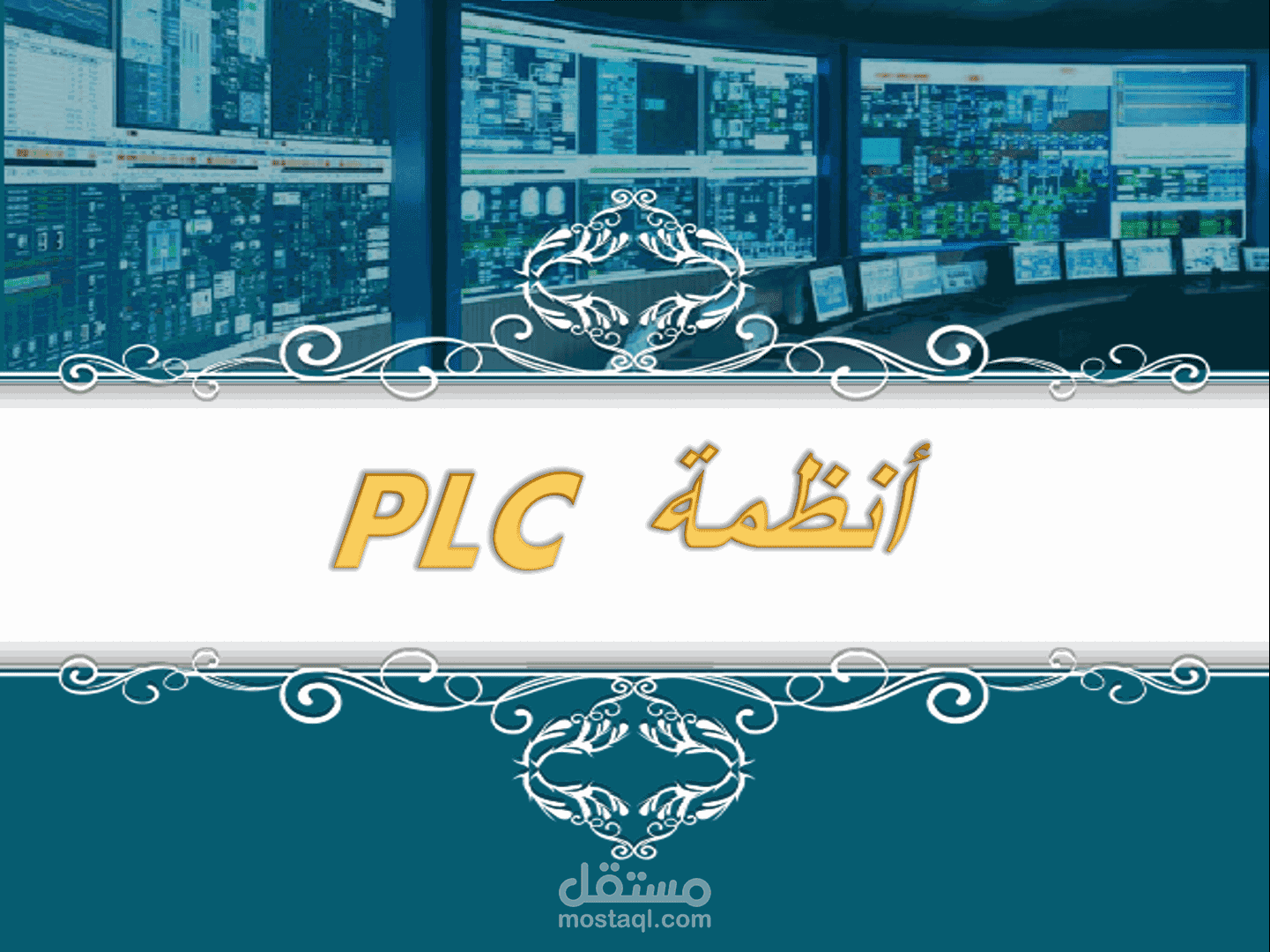 حقيبة تدريبية عن أنظمة PLC
