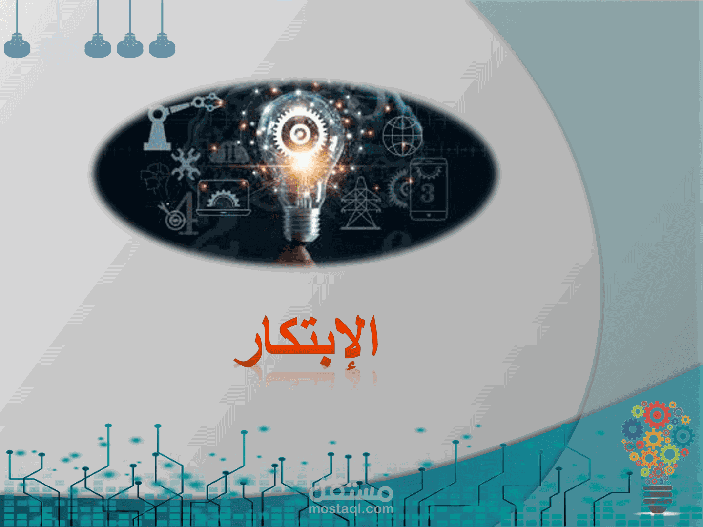إنشاء حقيبة تدريبية عن الابتكار