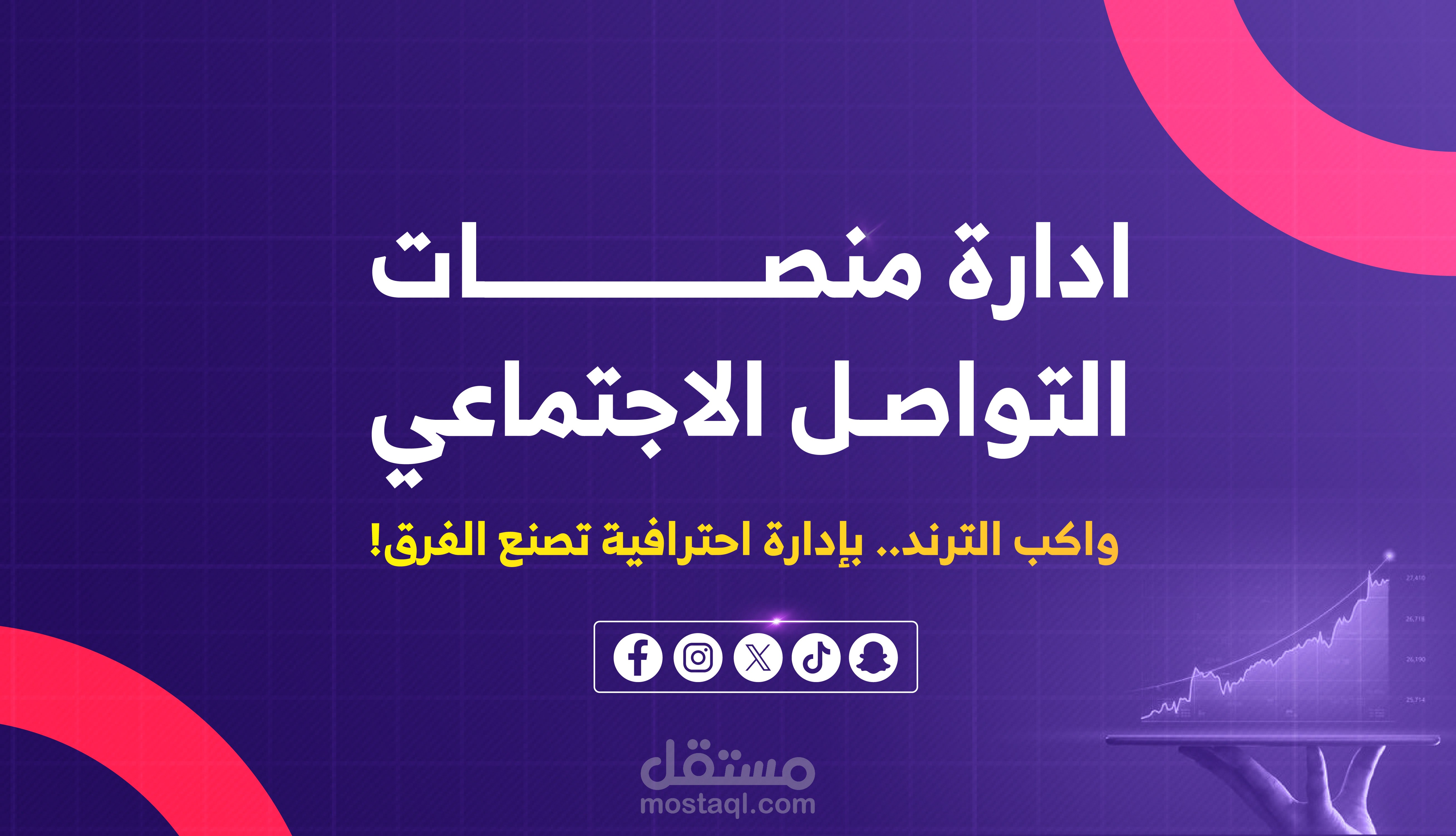 إدارة منصات التواصل الإجتماعي
