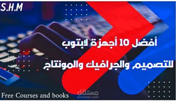 أفضل 10 أجهزة لابتوب للتصميم والجرافيك والمونتاج