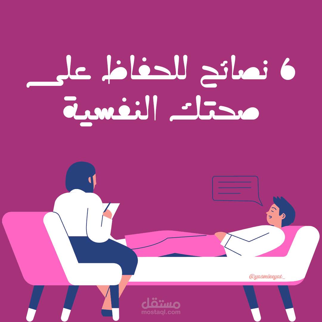 بوست انستقرام بعنوان 6 نصائح للحفاظ على صحتك النفسية