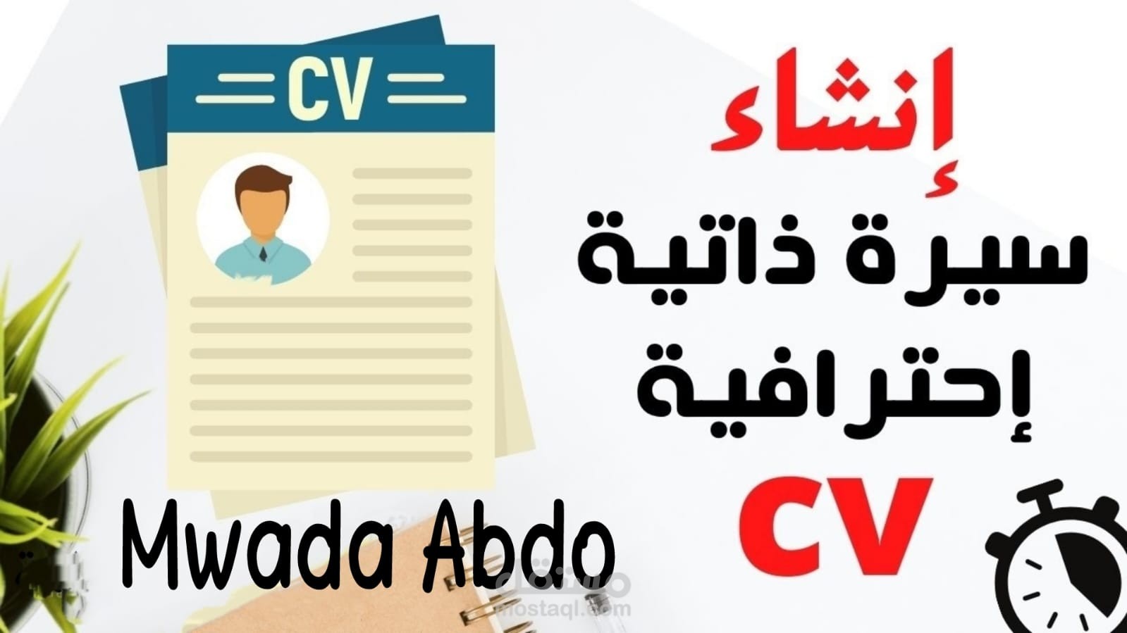 تصميم سيرة ذاتية احترافية باللغة العربية و الانجليزية