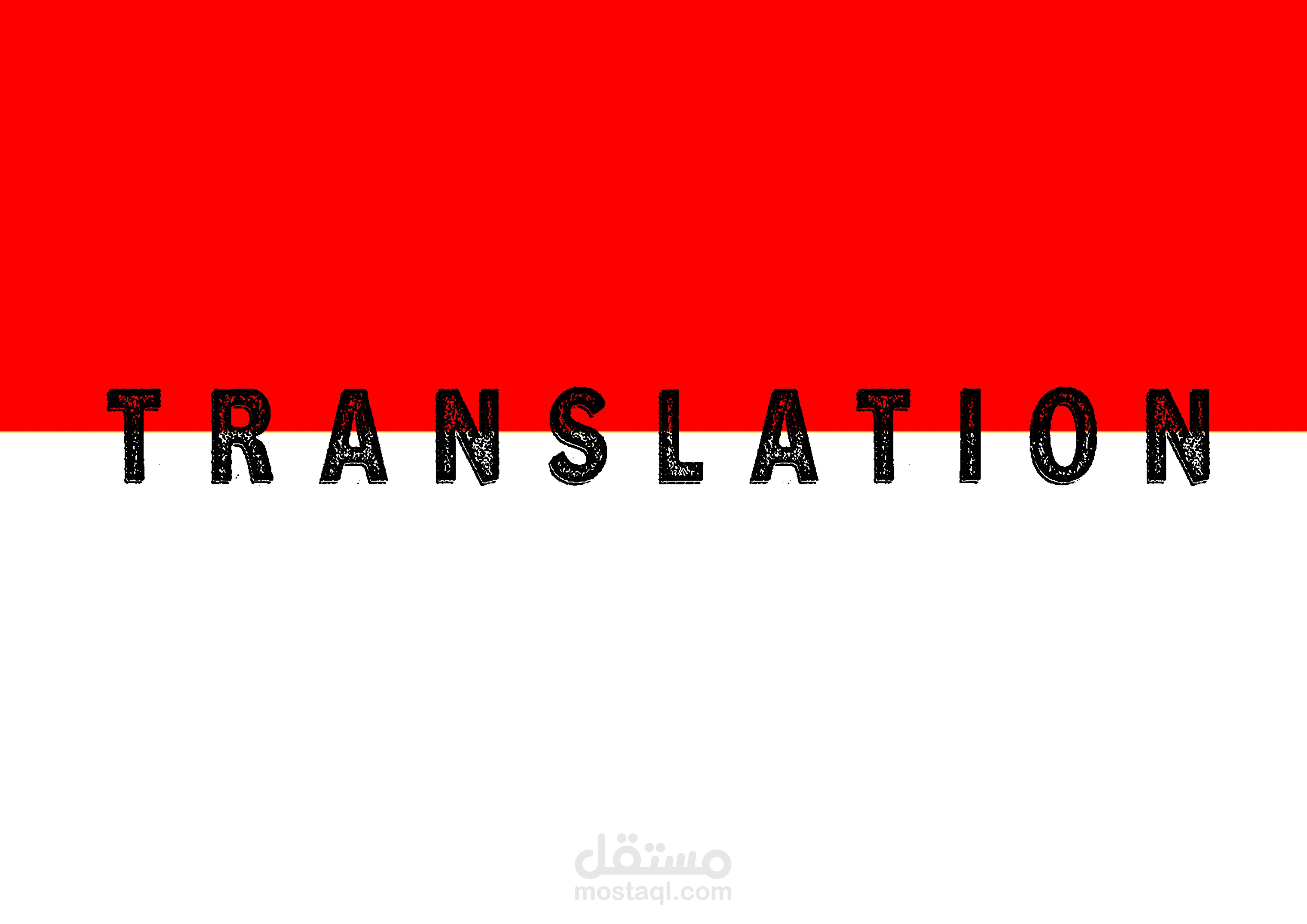 ترجمة مقال "الخوف الذي تحتاجه والخوف الذي لا تحتاجه"