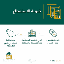 ضريبة الاستقطاع بالمملكة العربية السعودية