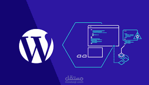 طوير مواقع ووردبريس برمجة وتصميم