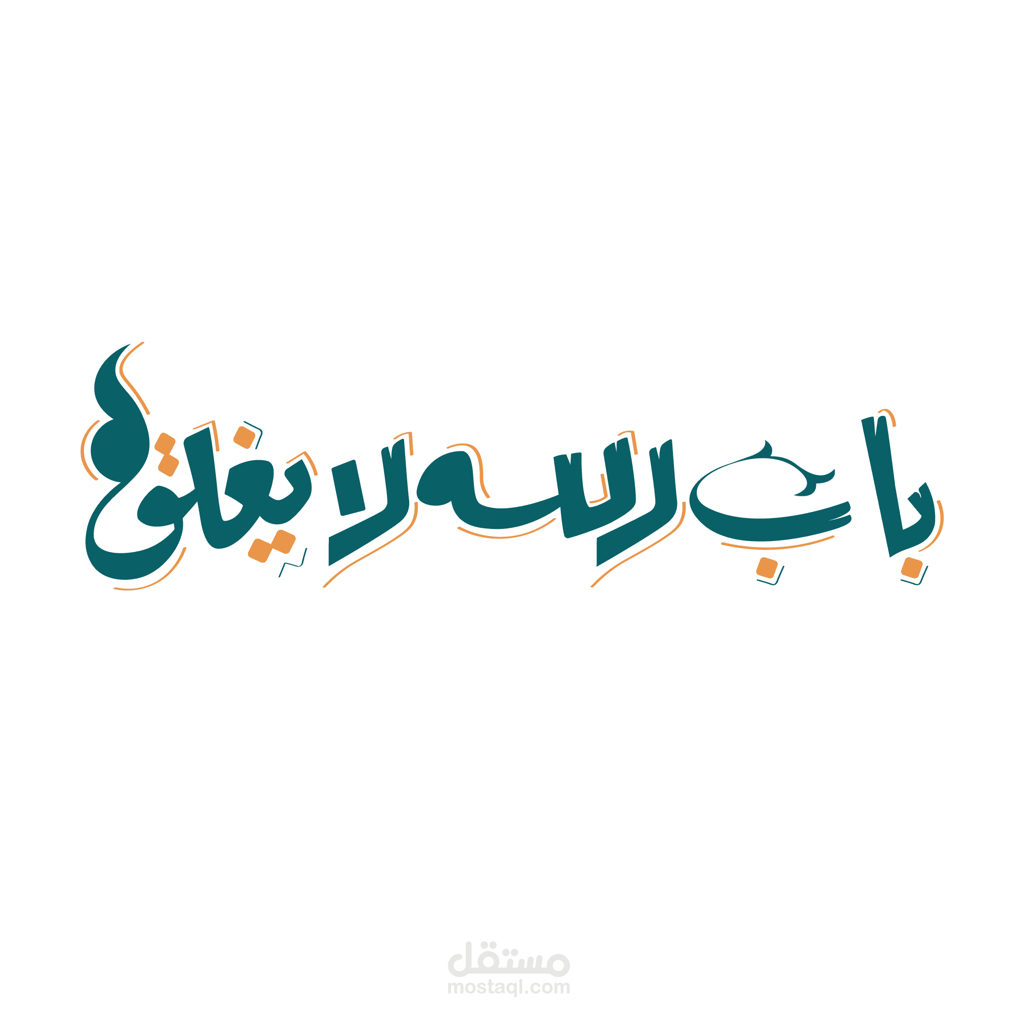 باب الله لا يغلق