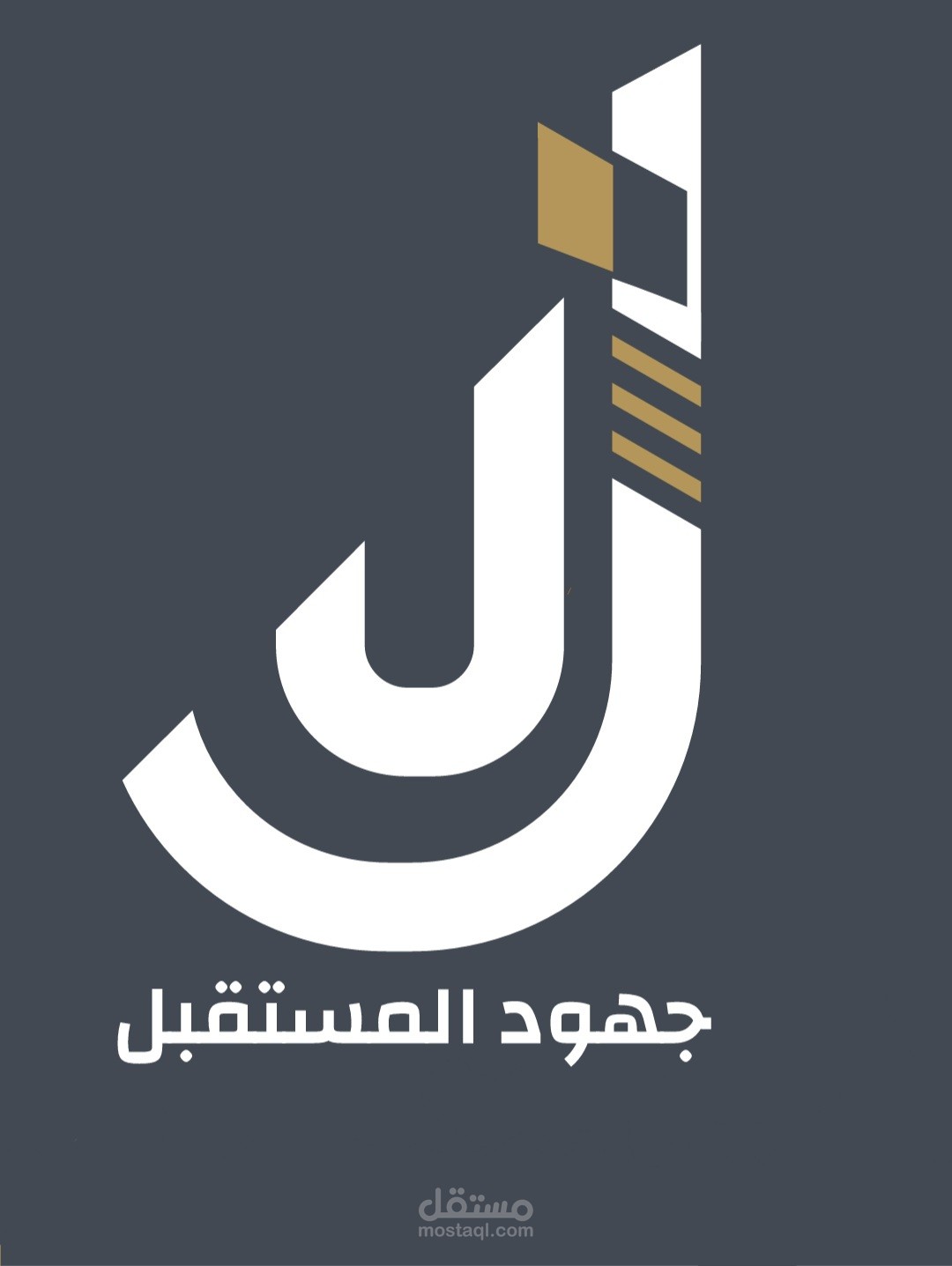 جهود المستقبل