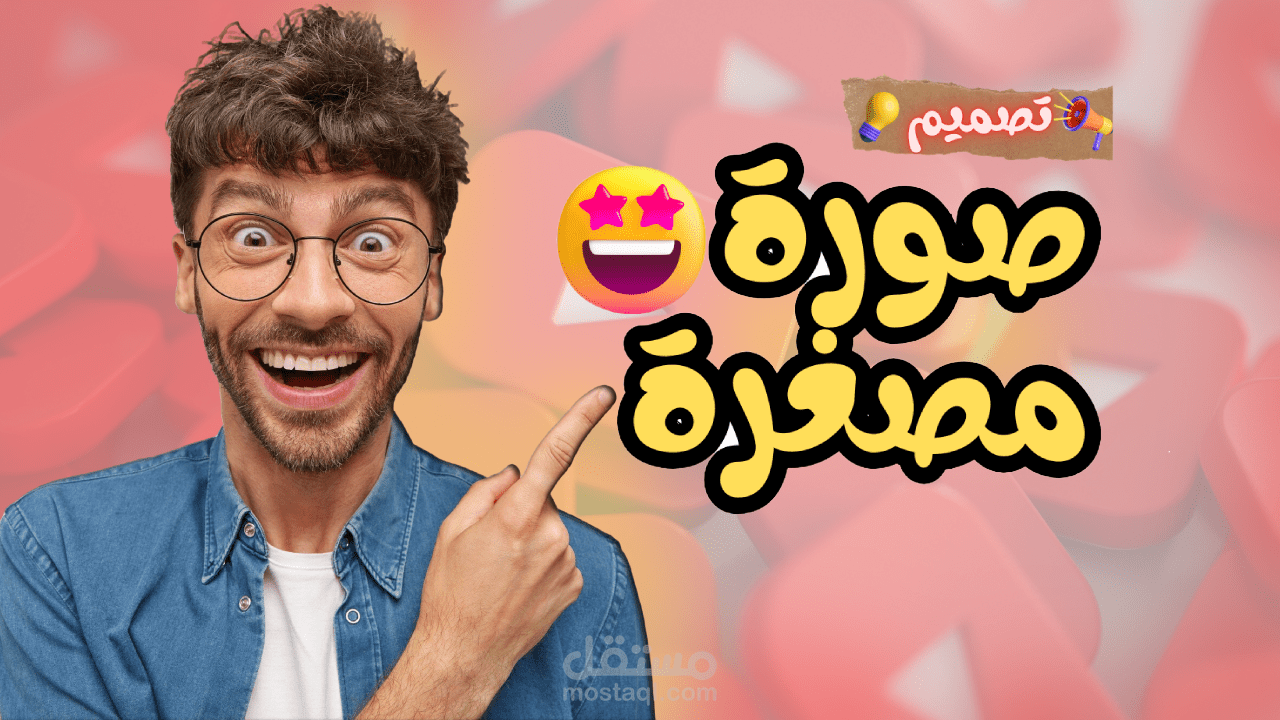 تصميم صورة مصغرة جذابة لفيديوهات اليوتيوب