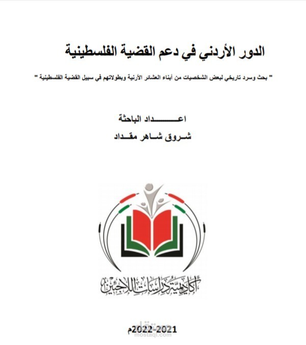 كتابة بحث أكاديمي عن دور الأردن في دعم القضية الفلسطينية