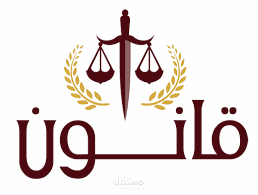 بحث قانوني في القانون القطري