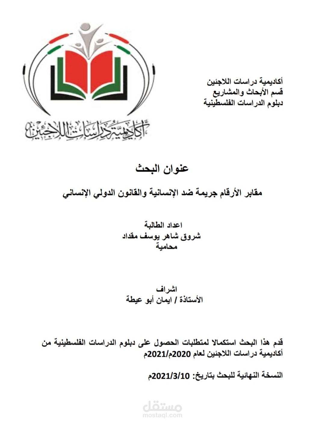 بحث عن مقابر شهداء الأرقام الفلسطينيين