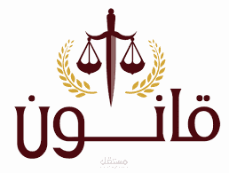 بحث قانوني حول الإكراه على الزواج في التشريع العماني والتشريعات المقارنة