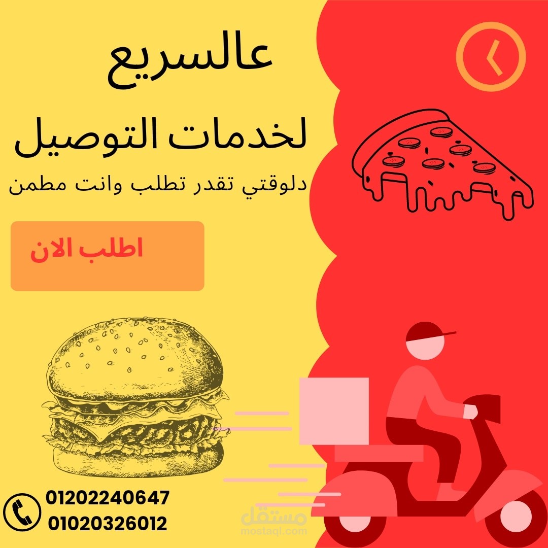 بوستر اعلاني لشركة توصيل