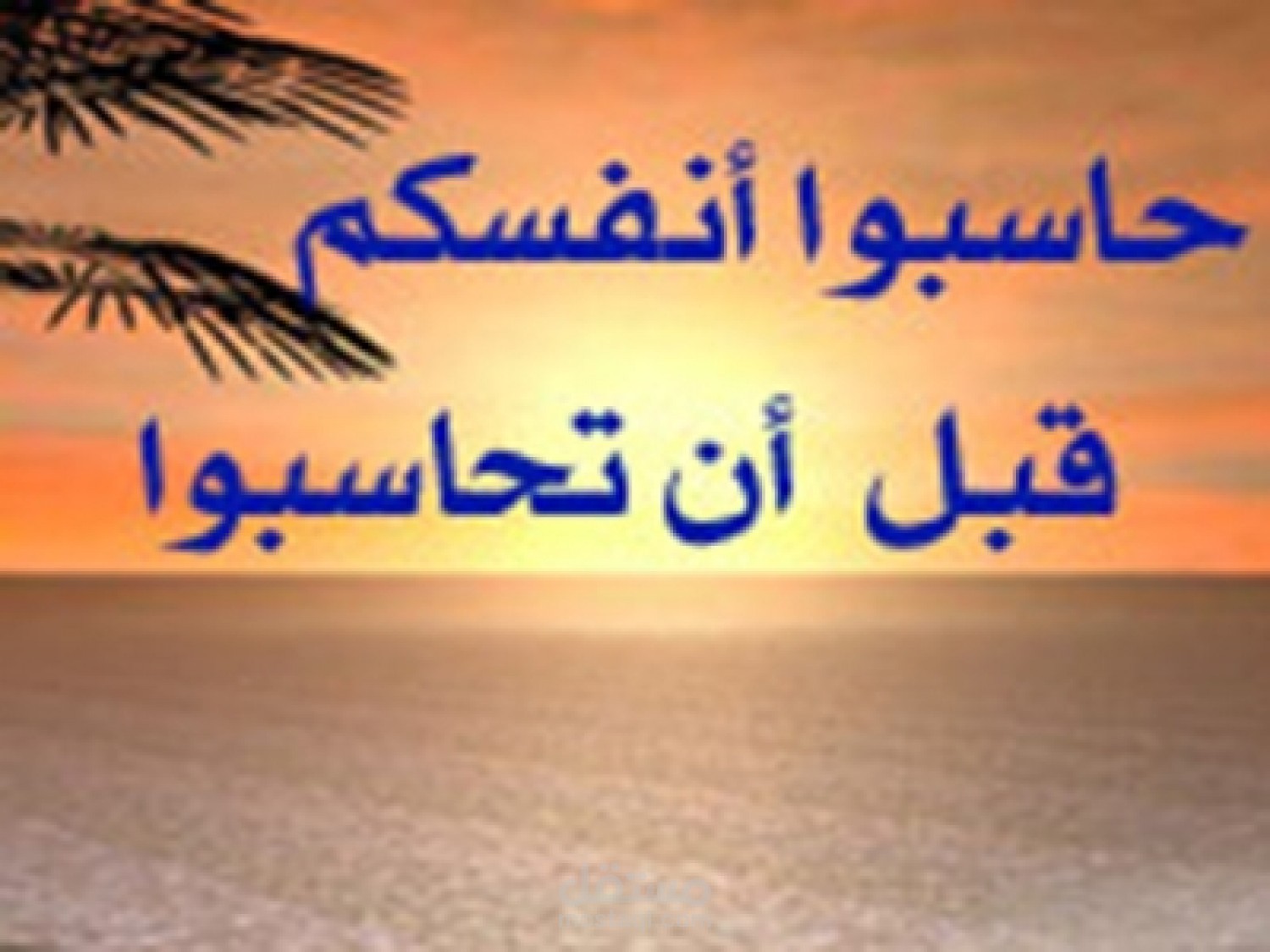 محاسبة النفس