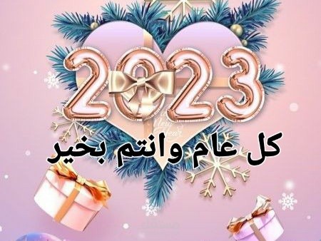 العام الجديد