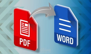 تحويل الملف الى WORD أو PDF.