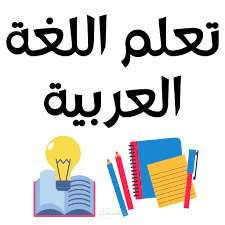 تعليم اللغة العربية