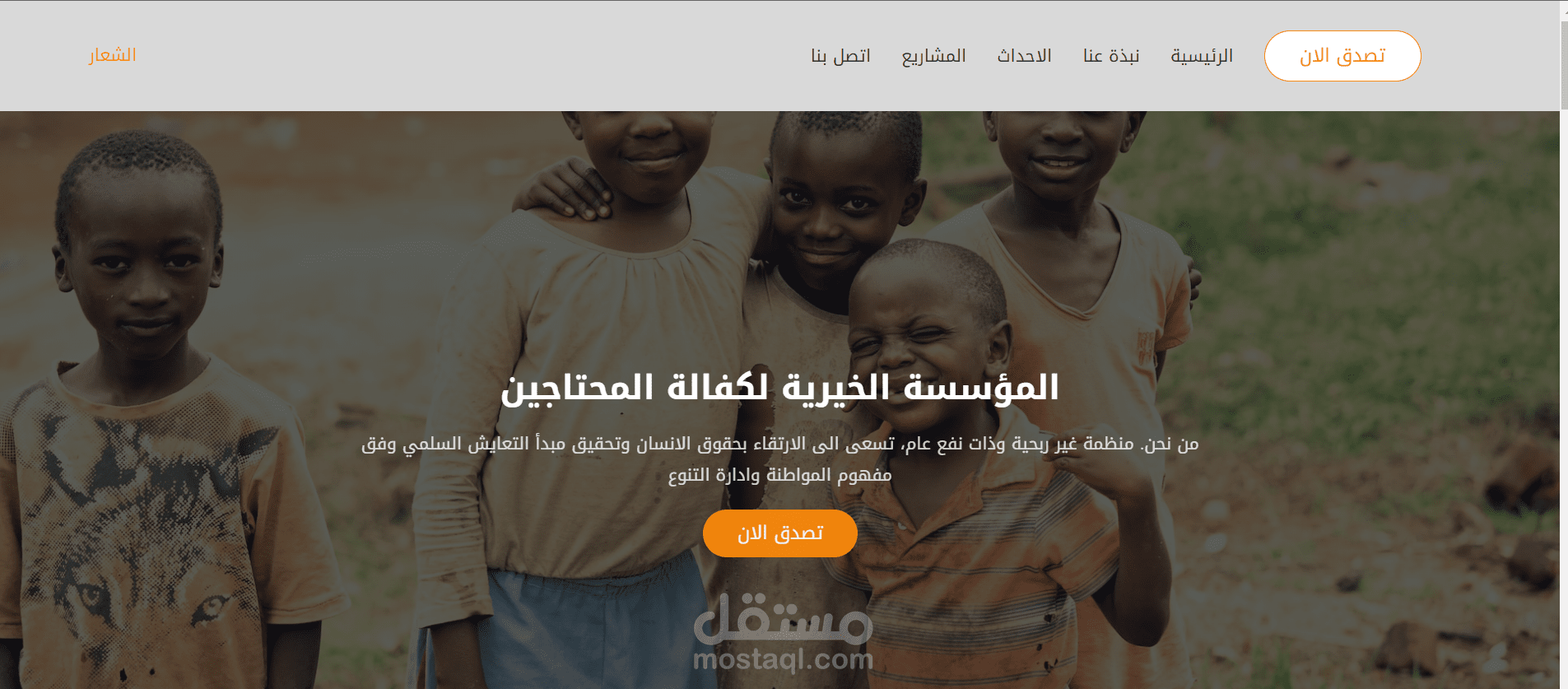 موقع لمؤسسة غير ربحية