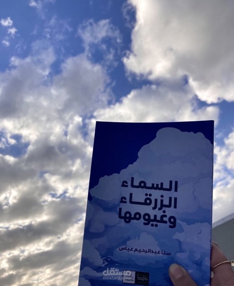 كتاب السماء الزرقاء وغيومها
