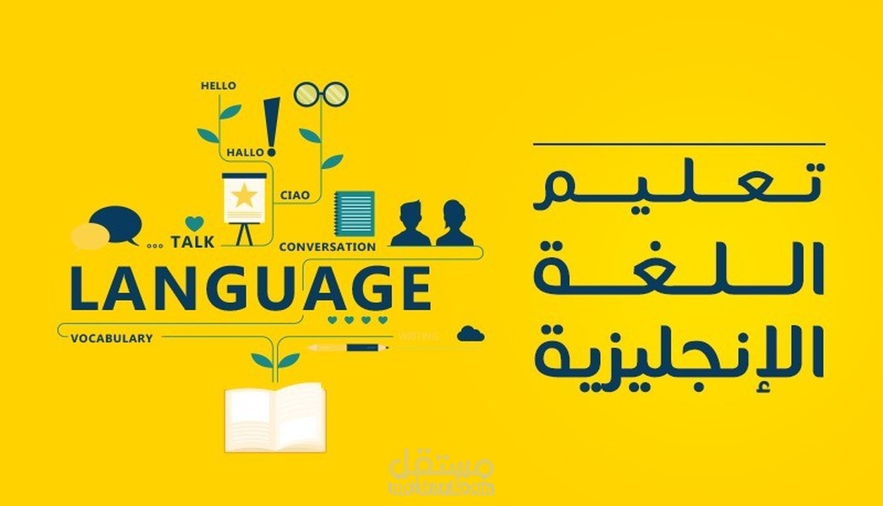 تعليم اللغة الانجليزية