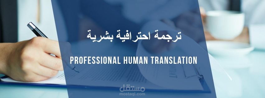 ترجمة محترفة في اللغات العربية، الفرنسية و الانجليزية