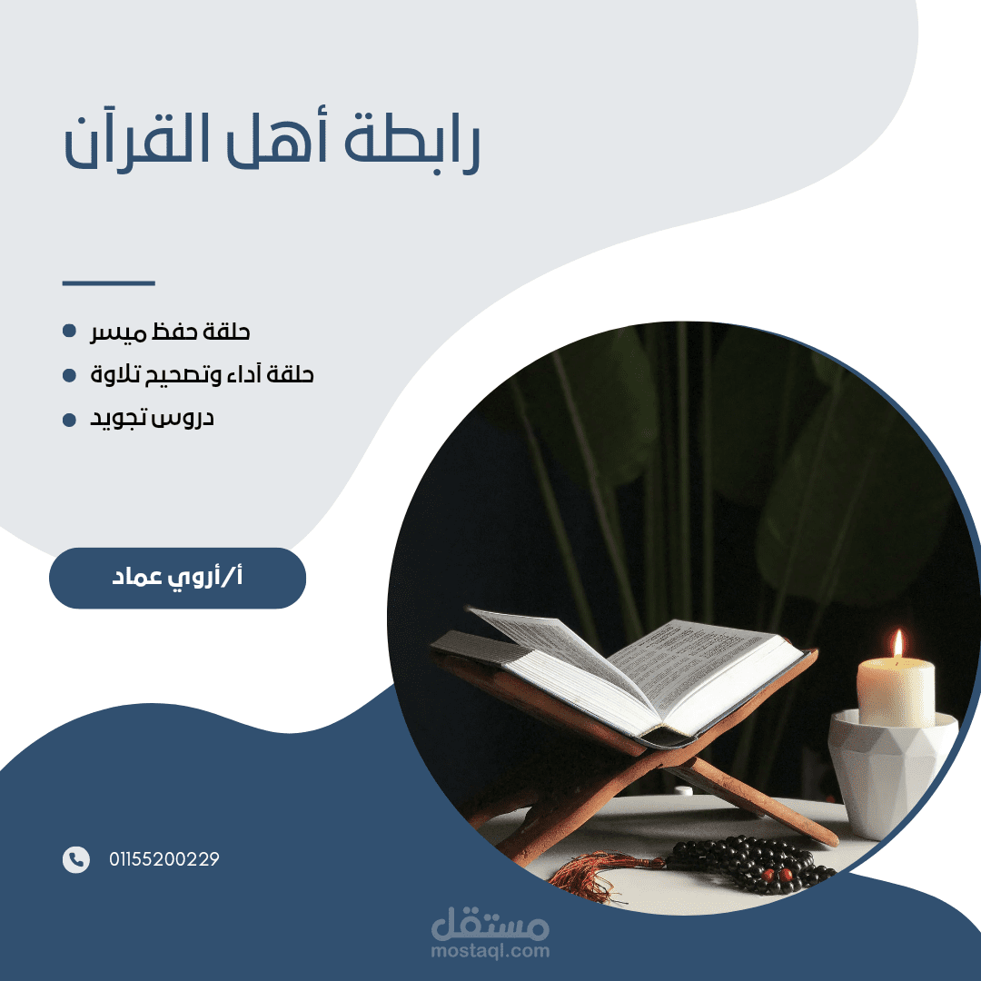تعليم القرآن الكريم بالتجويد و التلقين