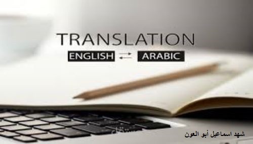 ترجمة النصوص من اللغة العربية الى الإنجليزية.
