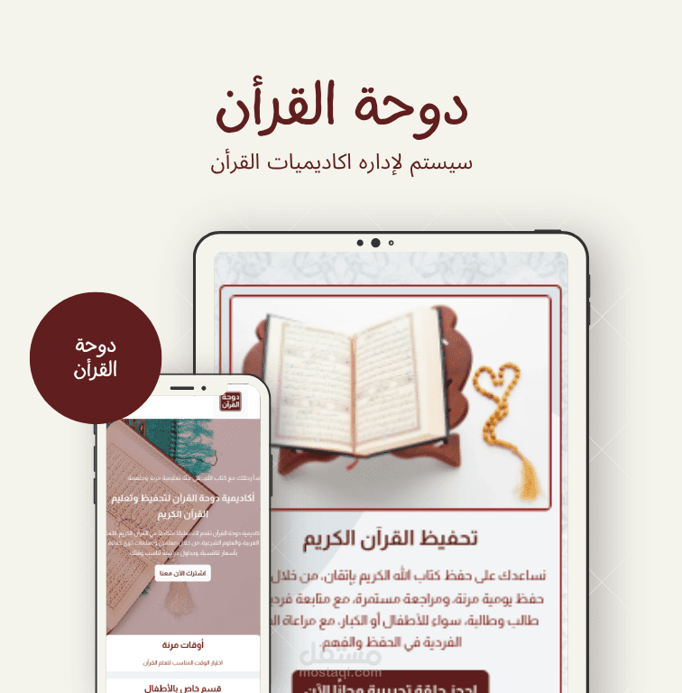 تطوير موقع دوحة القرآن لتعليم وتحفيظ القرآن الكريم والعلوم الشرعية (Web Full-Stack)