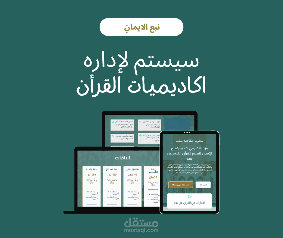 تطوير موقع نبع الإيمان لتعليم القرآن الكريم أونلاين (Web Full-Stack)
