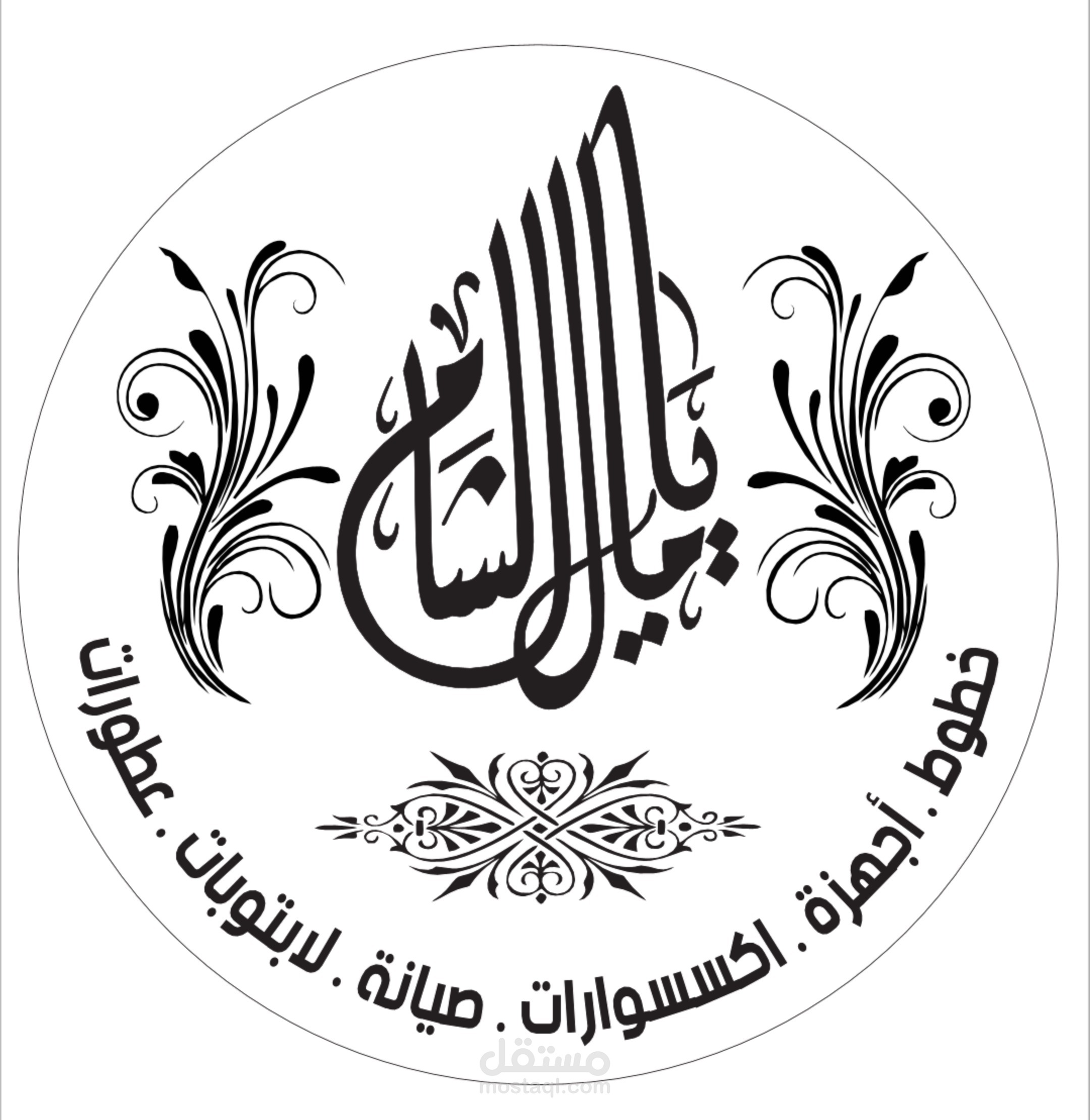 يامال الشام للإتصالات