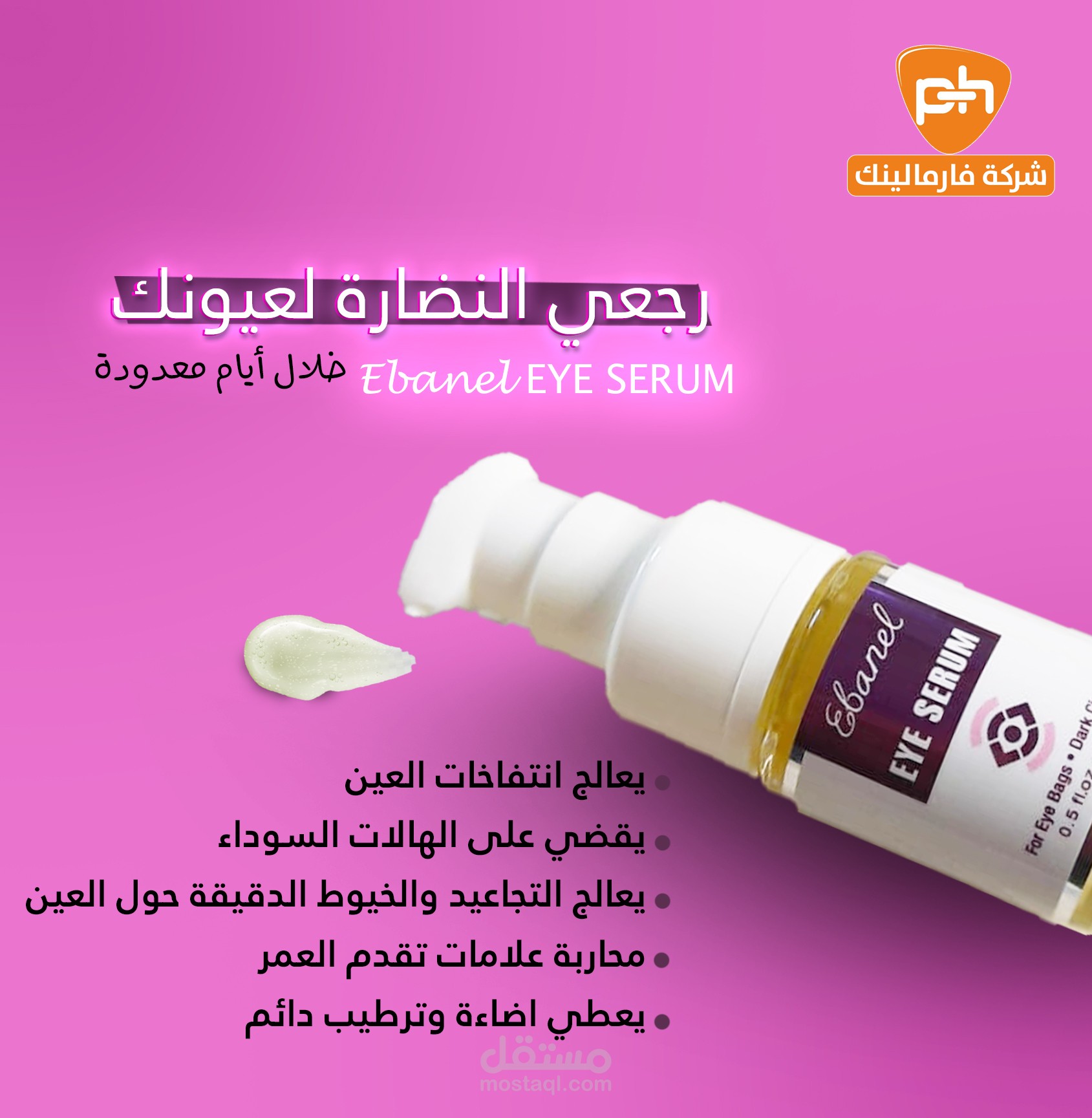 سيروم العيون