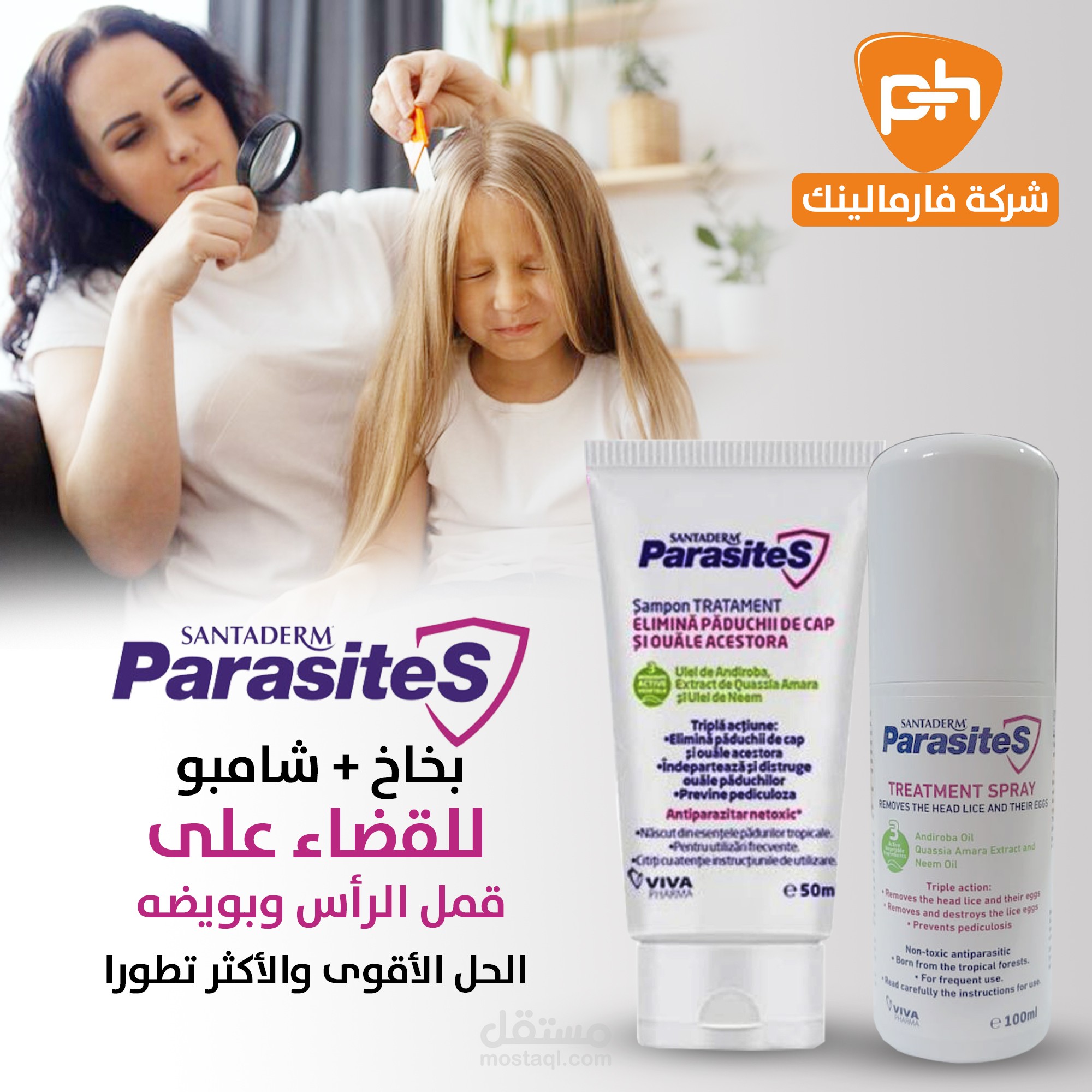 مجموعة القضاء على القمل