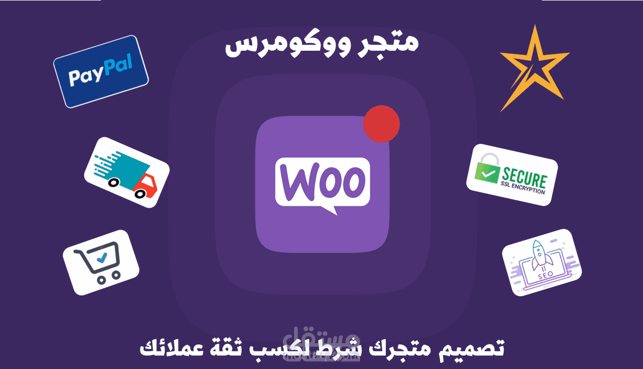 تصميم وإنشاء متجر إلكتروني متكامل WooCommerce