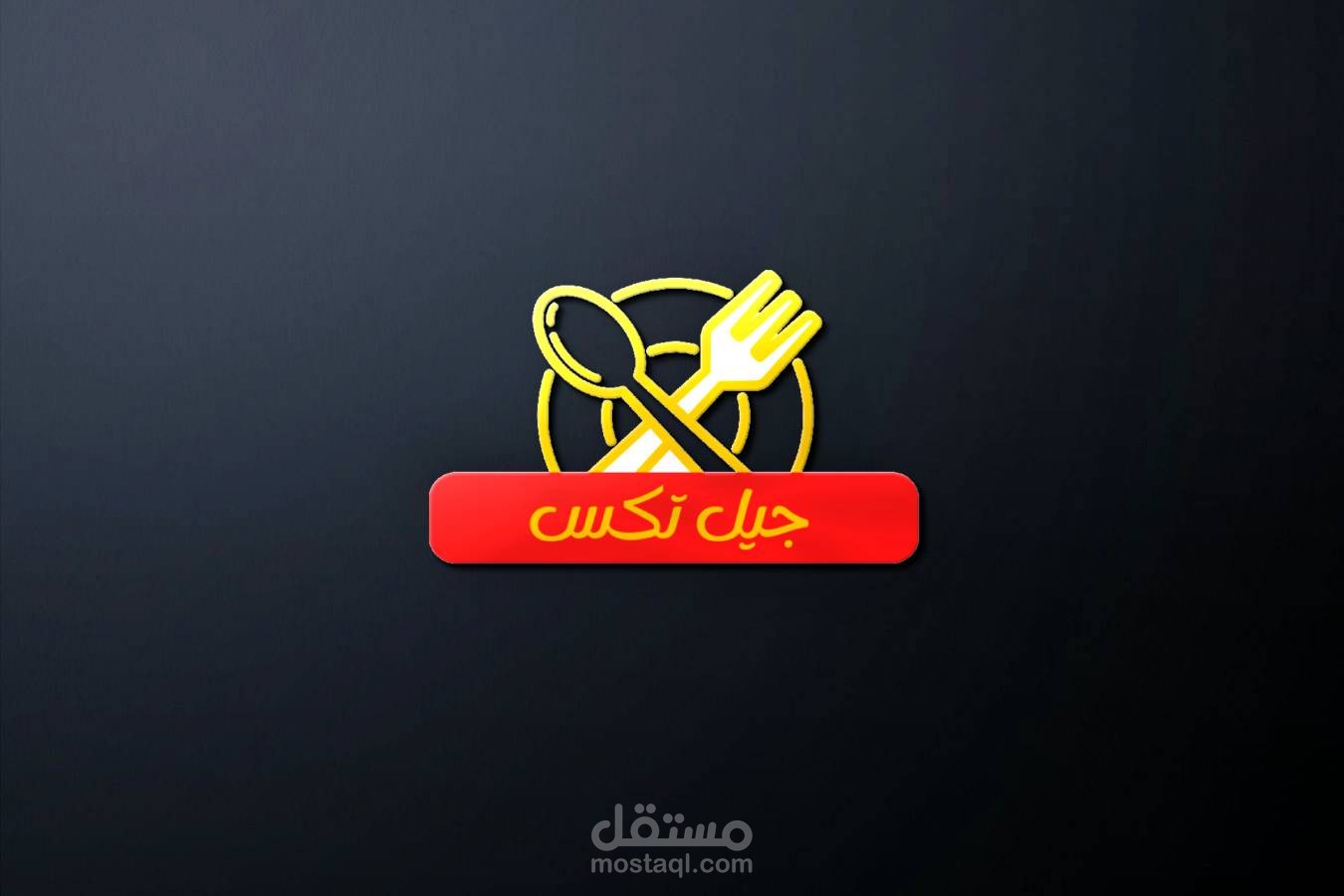 تصميم لوجو مطعم