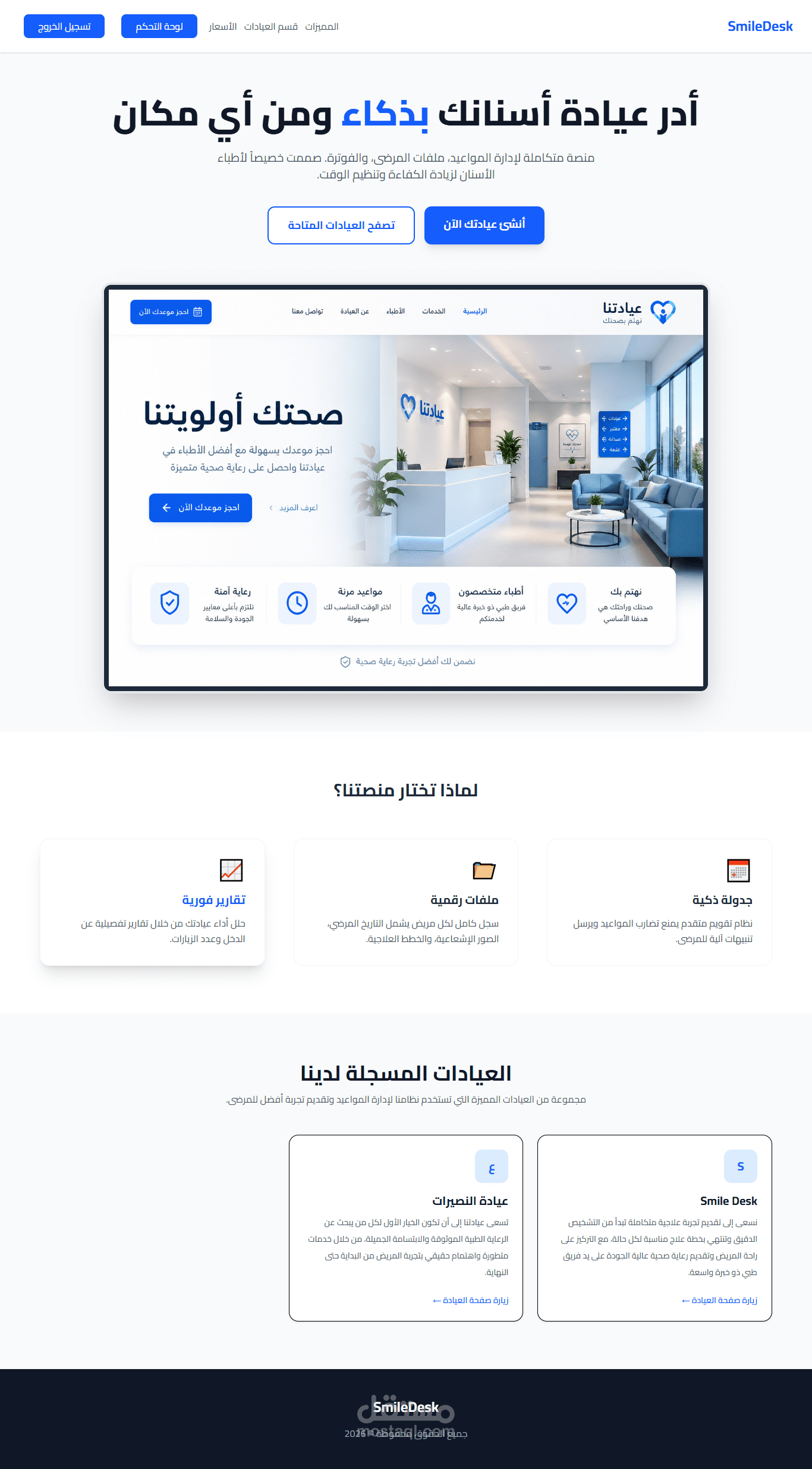 نظام SaaS لإدارة العيادات والحجوزات الطبية