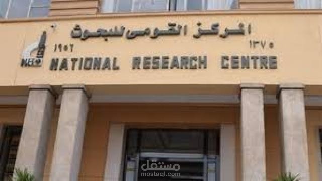 مركز البحوث الزراعية