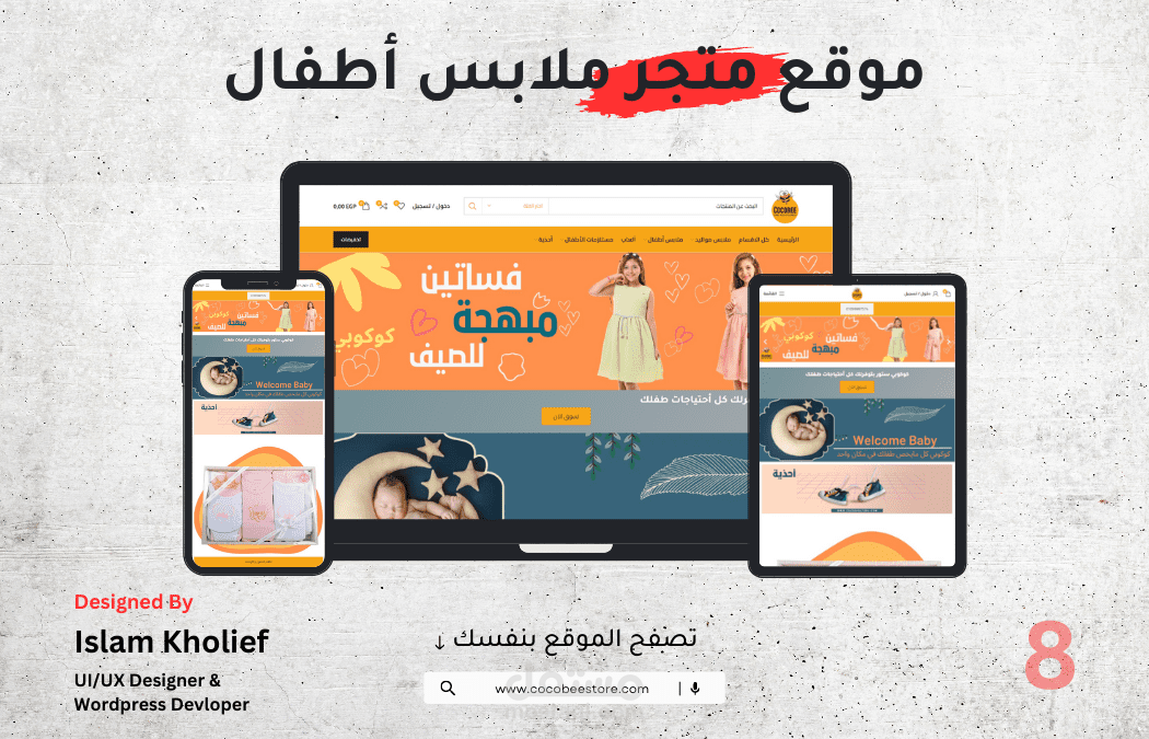 موقع متجر ملابس أطفال متنوع / مرفق رابط الموقع