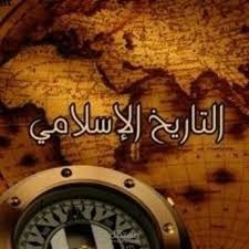 بحث عن التاريخ الاسلامى