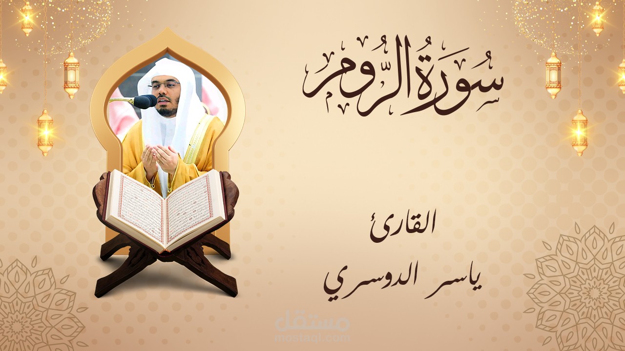 غلاف ديني - سورة الروم