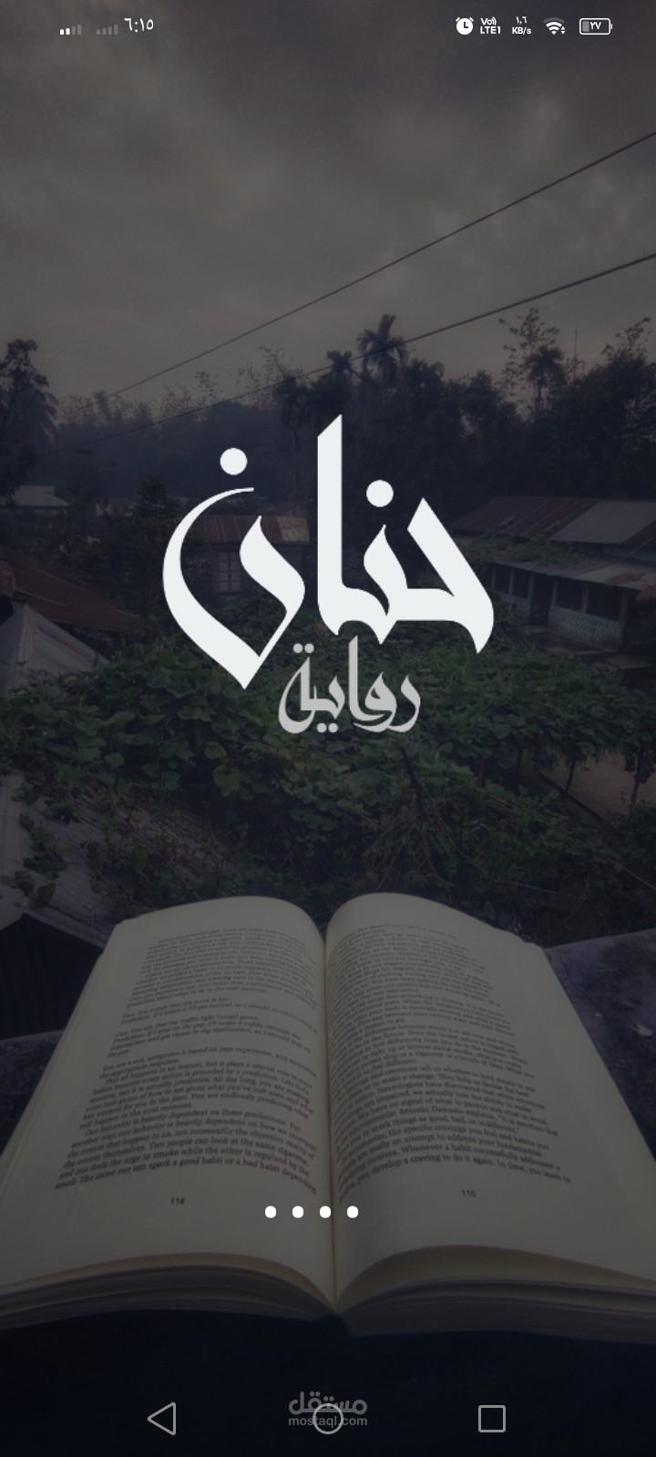 تطبيق رواية