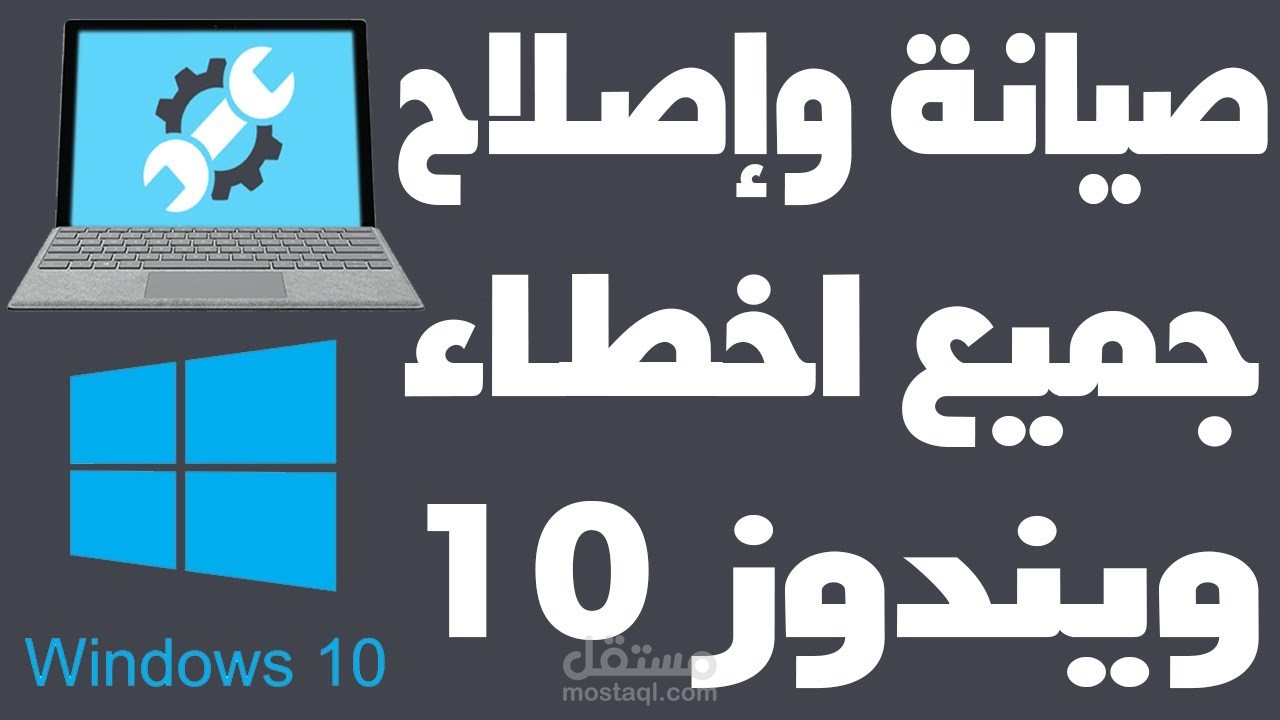 دعم فني و إصلاح جميع مشاكل الويندوز