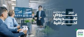 عروض تقديمية
