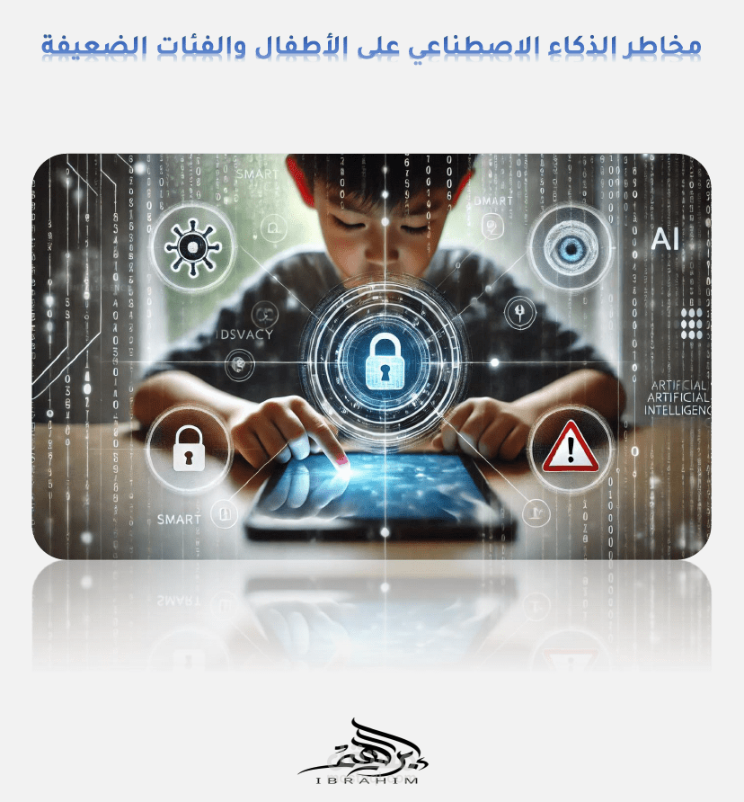 مقال توعوي حول مخاطر الذكاء الاصطناعي على الأطفال والفئات الضعيفة