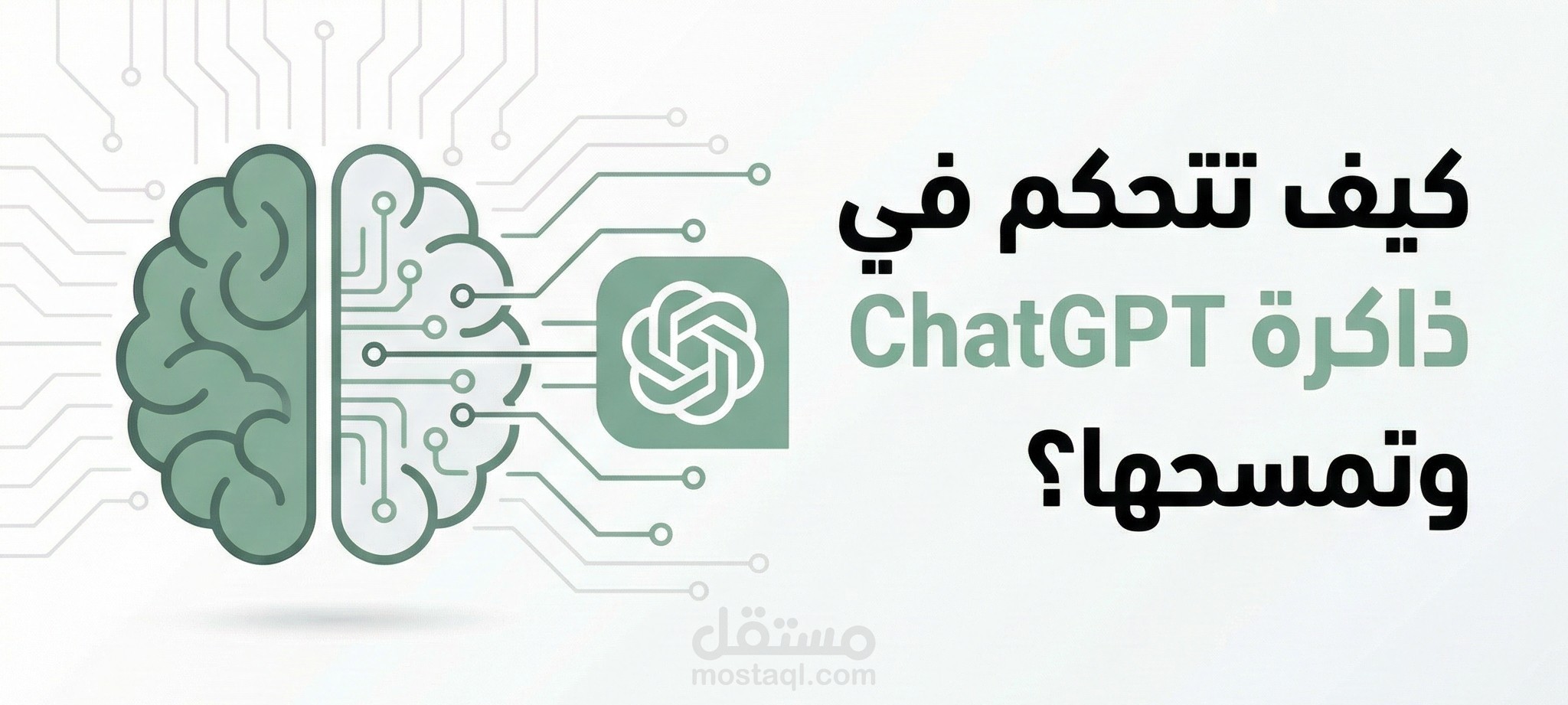 مقال تقني احترافي يشرح آلية عمل ذاكرة ChatGPT وإدارتها