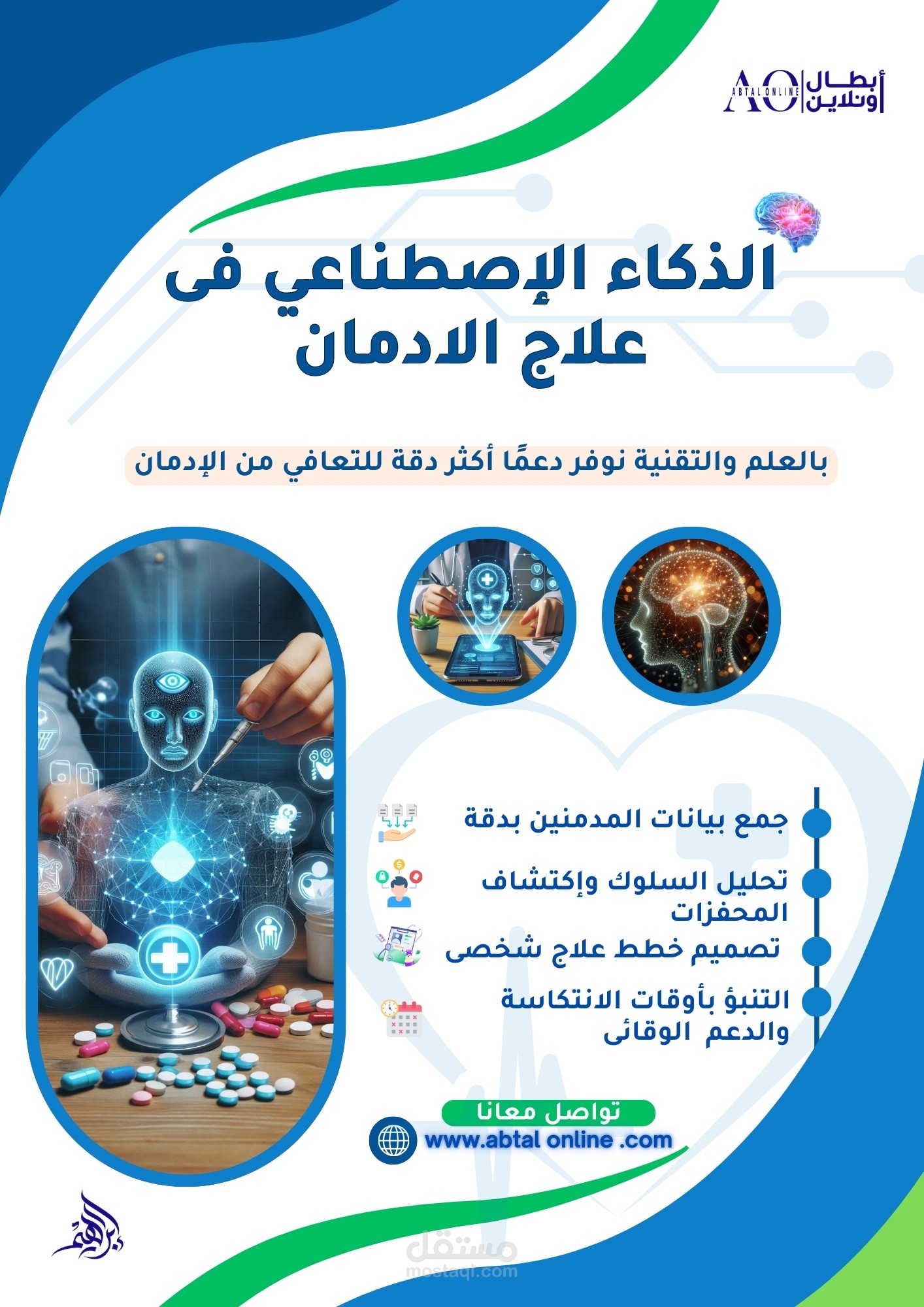 تصميم بوستر طبي احترافي  الذكاء الاصطناعي في علاج الإدمان – هوية بصرية حديثة
