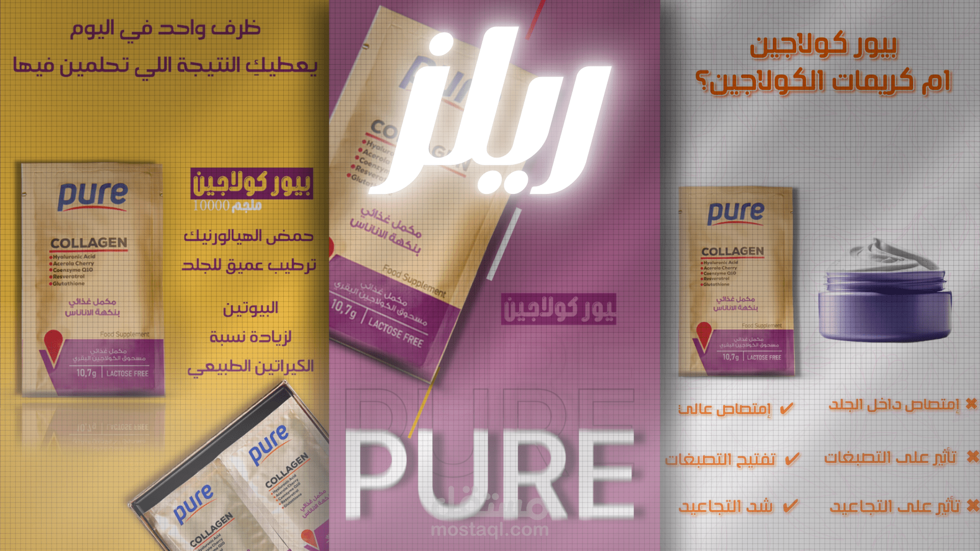 مونتاج ريلز لمنتج (Pure collagen)