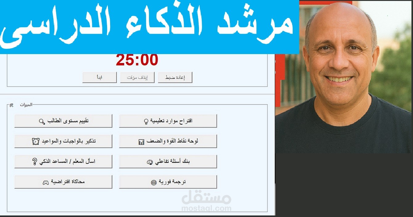 برنامج مرشد الذكاء الدراسى