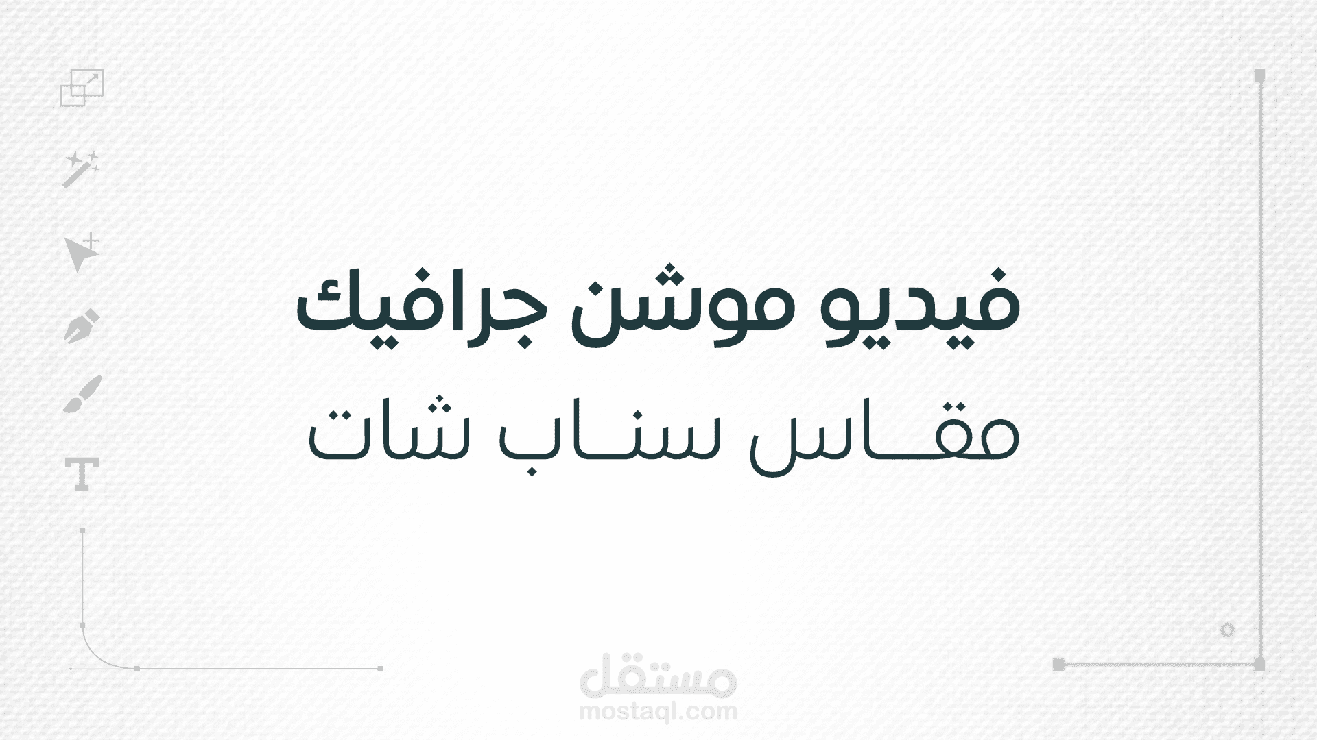 فيديو موشن جرافيك ( سناب شات )
