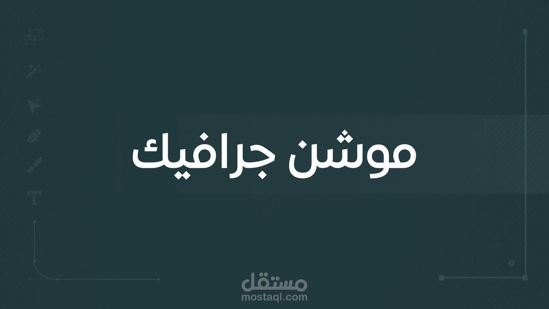 موشن جرافيك